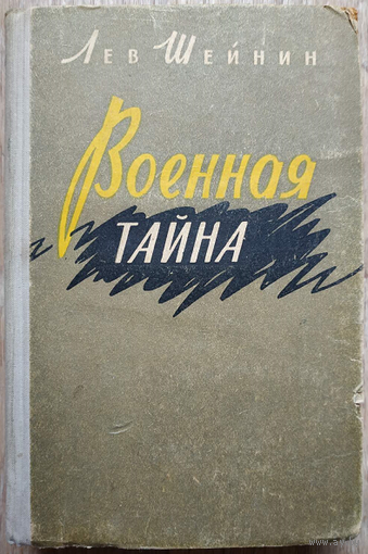 Лев Шейнин "Военная тайна" (1959)