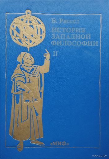 Бертран Рассел "История западной философии" 2 т.