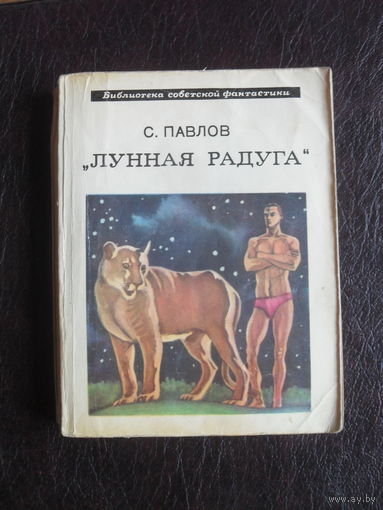 С.Павлов "ЛУННАЯ РАДУГА".Книга первая. "Библиотека советской фантастики"."Молодая гвардия". 1978.