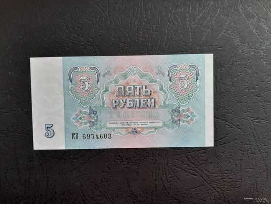 5 рублей 1991 года. СССР. Серия ВЯ. UNC