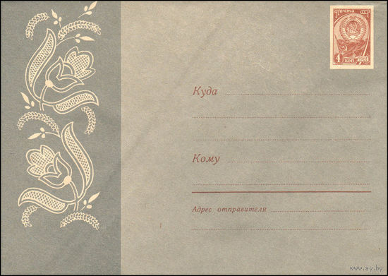 Художественный маркированный конверт СССР  N 3009 (08.02.1964) Кружевной орнамент в виде цветов тюльпана