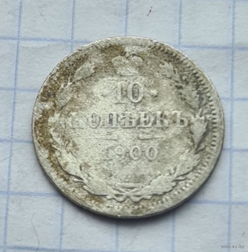 10 копеек 1900 год