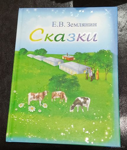 Е.В. Землянин Сказки