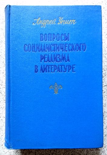 Андрей Упит Вопросы социалистического реализма в литературе 1959
