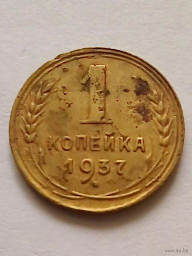 СССР 1 копейка 1937 г.