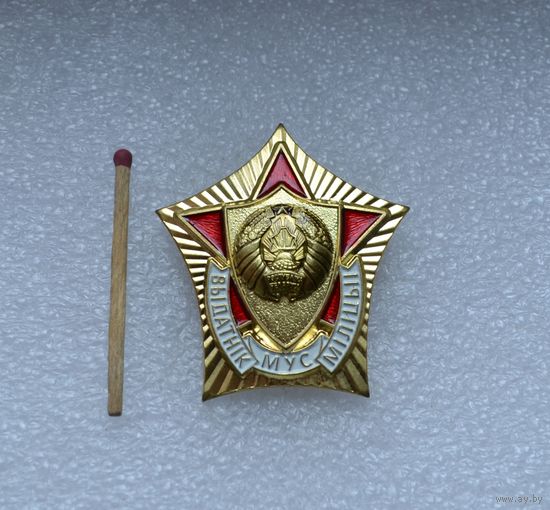 Выдатнiк (Отличник) Милиции. МВД Беларусь. Тяжёлый. СЭНС.