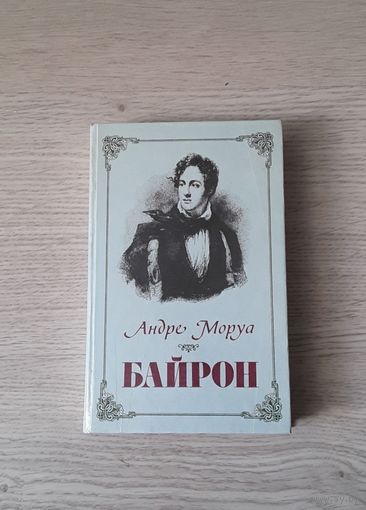 Книга А . Моруа Байрон
