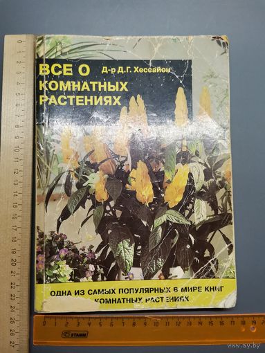 Книга Всё о комнатных растениях