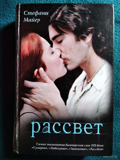 Стефани Майер. Рассвет