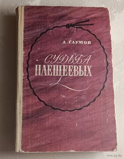 Глумов Александр. Судьба Плещеевых. Исторический роман.1982