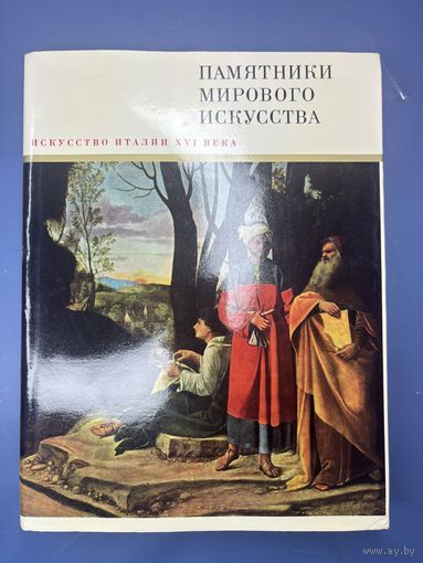 Памятники мирового искусства искусство Италии 16-го века