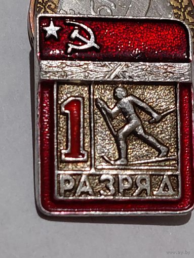 Значок 1 разряд л.м. "