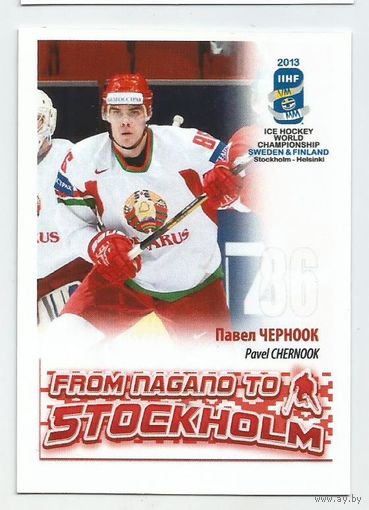 Павел Черноок / Сборная Беларуси / 2013г.