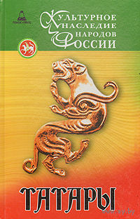 Татары. Сборник. Серия Культурное наследие народов России 2007 тв. переплет