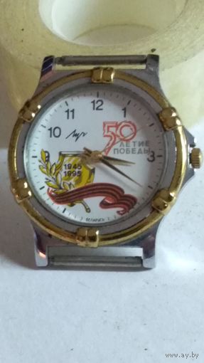 Часы Луч 50 лет Победы.Кварц