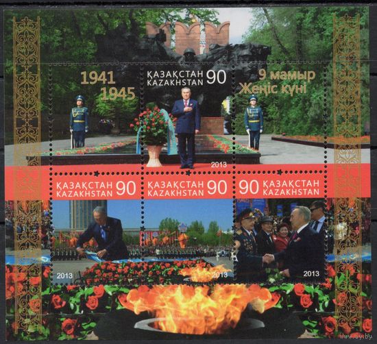 Казахстан 2013. День Победы. Назарбаев. Блок (558)