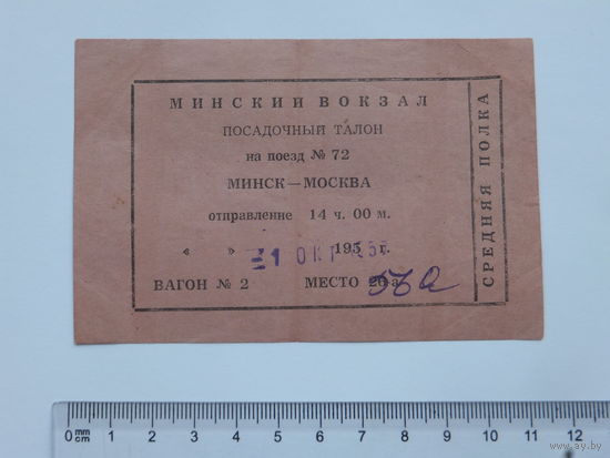 Посадочный талон  поезд  Минск Москва 1955 г