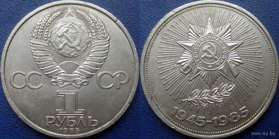 1 рубль 1985 года. 40 лет победы в ВОВ. аUNC.