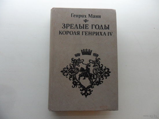 Зрелые годы короля Генриха IV. 1984 г, 622 с.- Генрих Манн.