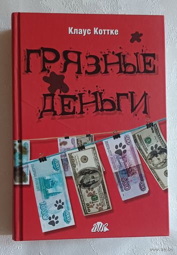 Коттке Клаус. "Грязные" деньги - как с ними бороться?: Справочник по налоговому законодательству в области "грязных" денег. 2005