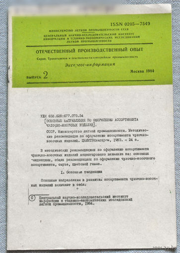 Из истории СССР: Экспресс-информация ЦНИИТЭИ легпром номер 2 1984 Отечественный производственный опыт