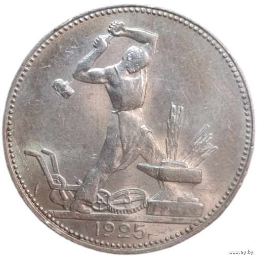 Полтинник 1925 красивейший