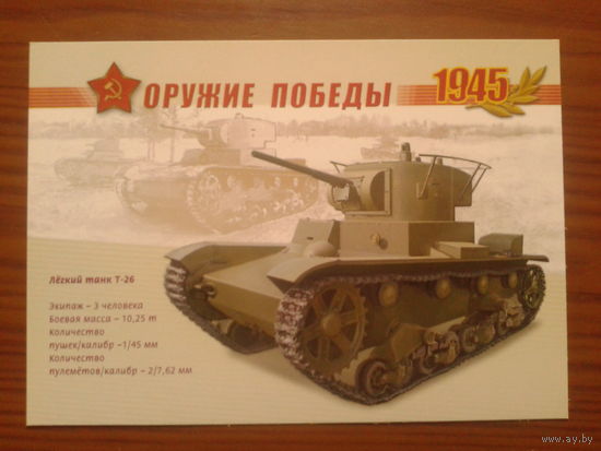 Россия 2005 Т-26 маркированная ПК