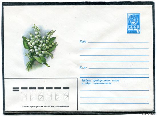 СССР 1981. ХМК. Конверт. Ландыш