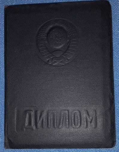 Диплом Новочеркаский институт им. 1 -й Конной армии 1954-59 ( А36)