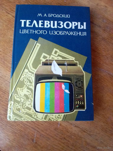 Книги. Телевизоры Цветного Изображения.