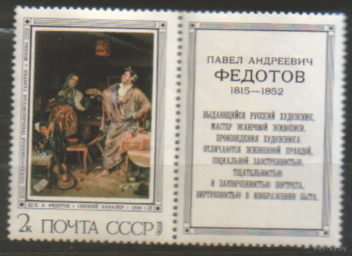 Заг. 4537. 1976. П.А. Федотов "Свежий кавалер". КуПоН. ЧиСт.