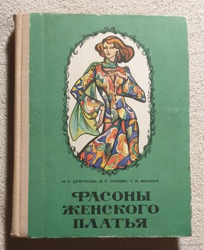 Фасоны женского платья | Дрючкова М.А. Панова В.П. Фиалко Т.М.