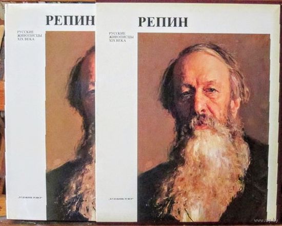 Репин. Живописцы XIX века