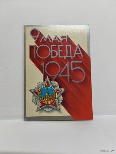 Открытка двойная чистая, 1976г. 9 мая Победа 1945. Художник Е. Квавадзе. 14