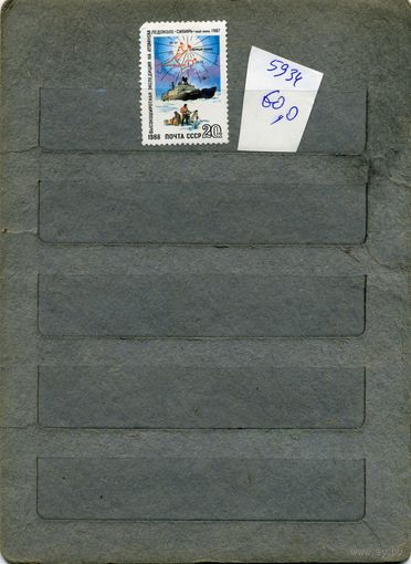 СССР, 1988,  ЭКСПЕДИЦИЯ НА ЛЕДОКОЛЕ СИБИРЬ, серия 1м, ( на "СКАНЕ" справочно приведены номера и цены по ЗАГОРСКОМУ)