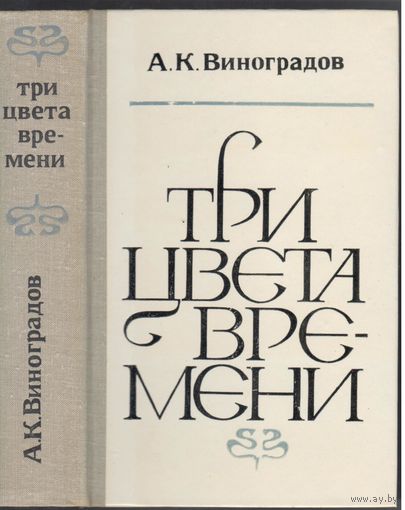 А.Виноградов.Три цвета времени. Роман.Три цвета времени. Роман.