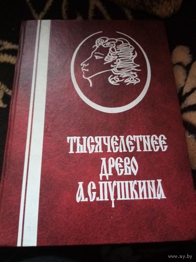 Тысячелетнее древо Пушкина