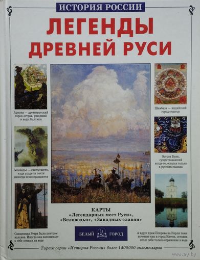 "Легенды Древней Руси" серия "История России"