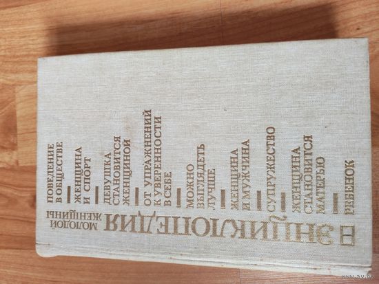 Энциклопедия молодой женщины