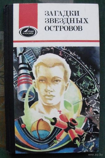 Загадки звездных островов. Книга 4 . Молодая гвардия.
