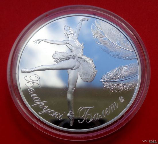 ТОРГ! СОСТОЯНИЕ! Белорусский балет. 2013! Серебро! ВОЗМОЖЕН ОБМЕН!