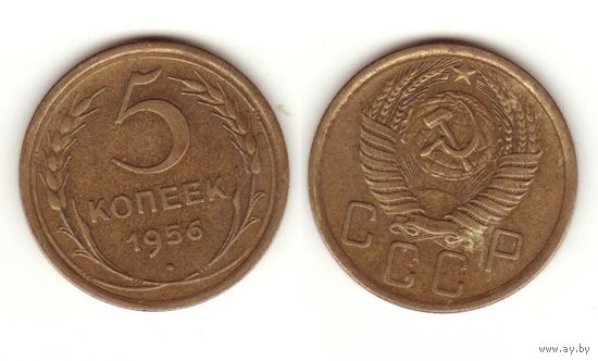5 копеек 1956