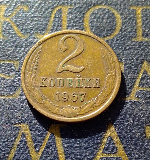 2 копейки 1967 СССР #06