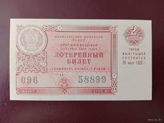 Лотерейный билет РСФСР 1960