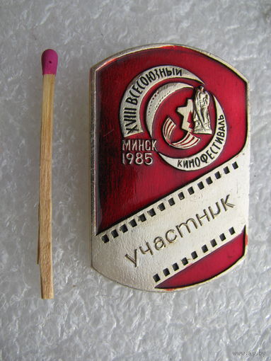 Знак Участника 18 Всесоюзного Кинофестиваля. Минск, 1985 г.