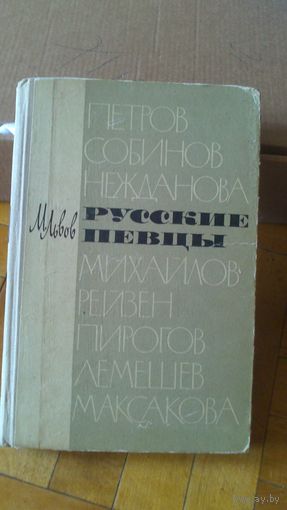 Книга:РУССКИЕ ПЕВЦЫ 1965г.