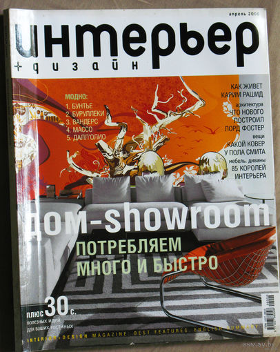 Журнал Интерьер + Дизайн номер 4 2006