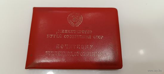 Удостоверение к знаку "Почетный Железнодорожник"
