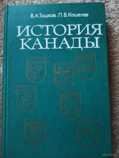 В.А.Тишков, Л.В.Кошелев ИСТОРИЯ КАНАДЫ 1982 г.