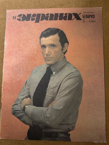 На экранах Беларуси 1980 г вып 5 Виторган Капур Басов Быков Тарковский Сталкер В моей смер прошу винить Клаву К